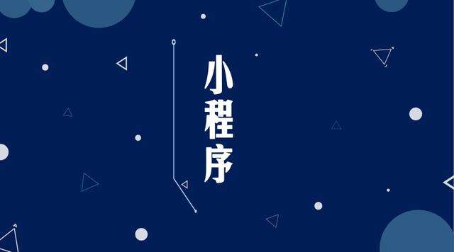 富裕微信小程序开发公司分析企业如何发挥小程序的作用